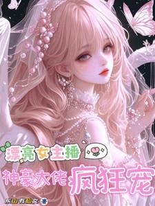 做龙傲天未婚妻的那些年乐文免费by
