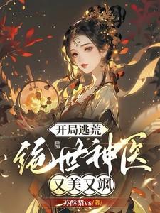 开局逃荒：绝世神医又美又飒
