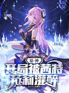 听说我喜欢你? 作者柚子多肉