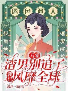 绿茶病美人只想当咸鱼(穿书) 作者鱼嚼梅花影