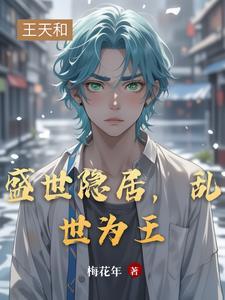 你是我学生又怎样 田畈