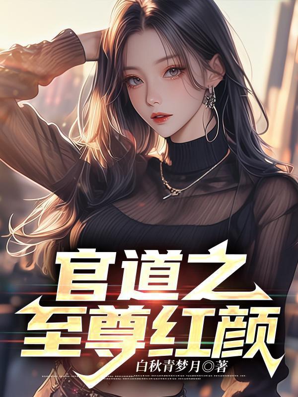 吐血后我美貌值飙升 辰十六