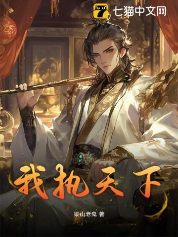 我被妖魔圈养了免费阅读