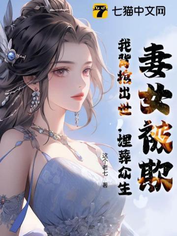 你可别后悔大概内容