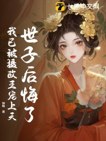 林特助与家主的非典型火葬场 林沁人