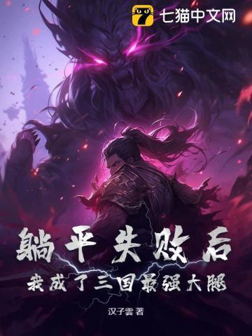 反派沉迷我的毛茸茸讲什么故事