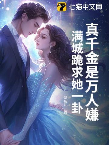 豪门前夫痛哭流涕求我复婚TXT