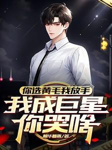 听说你前夫很惨全文免费阅读