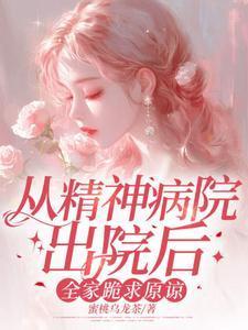 听说前夫暗恋我
