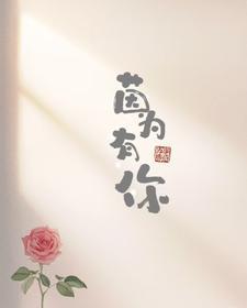 霸总男配怀了绿茶攻的崽TXT