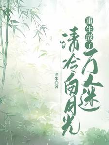 被厌弃的白月光全文免费阅读