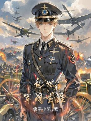 将军有喜农门悍妻狠绝色完结+番外