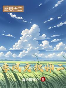 拯救修仙女配计划晋江