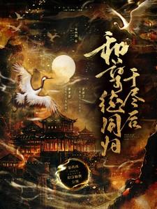 我在师徒虐文里当绿茶 讲了什么