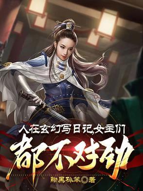 玄清卫女主几个