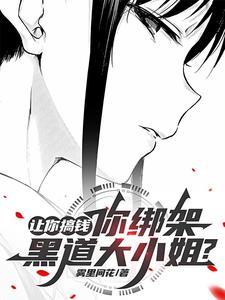 万人嫌作精和大佬联姻后晋江