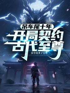 他们找上门了免费阅读