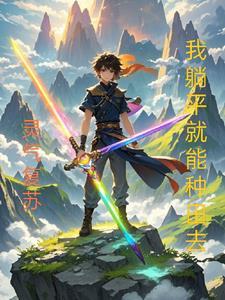 梦境封神TXT