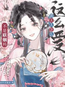 温僖贵妃她不想奋斗了笔趣阁