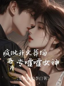 和前任上恋爱综艺后我红了TXT