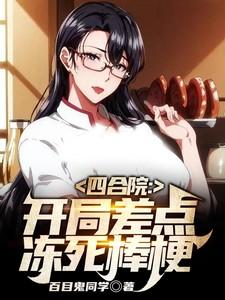 在恋综深陷修罗场后我爆红了未知秃头生物