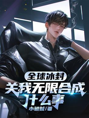 沙漠直播开局捡到一只小耳廓狐