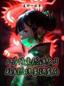 豪门假千金她跑路啦2K