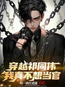 男主渣化之路讲的什么