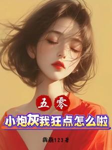 资质平平只好搞内卷晋江