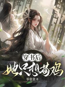 金丝雀的自我修养池晚晚