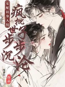 穿成咸鱼的我每天都想唱歌晋江