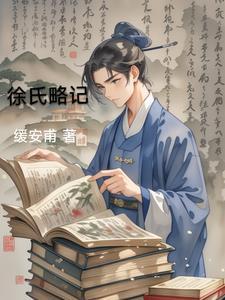 这个大佬画风不对漫画