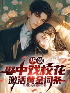 我没钓但影帝真香了晋江