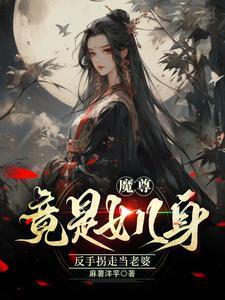 莫求仙缘女主