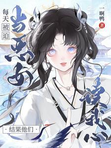 暴力输出女配讲的什么