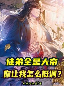 我有一支星际舰队主角小孩