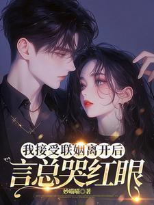 心机美人总在钓我完整免费阅读