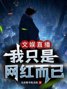 绿茶捕手晋江