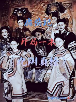 装人鱼的鲛人成了万人迷格格党