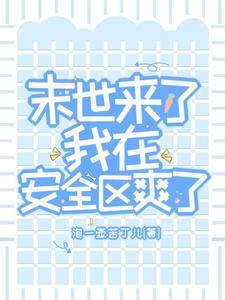 末世进行时