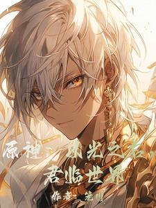 绯色黎明 孟九月讲什么