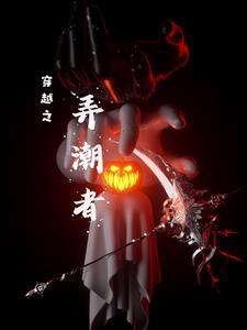 末世我的关键词比别人多一个棉衣卫