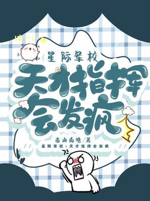 和野王网恋后我翻车了全文免费阅读