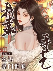 星际之大熊猫的崛起免费阅读