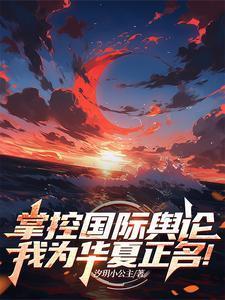 星际之大熊猫的崛起雪凤凰
