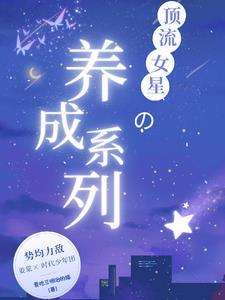 我用阵法补天地 薛紫儿
