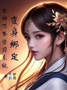 将死后我成了黑莲花全文阅读