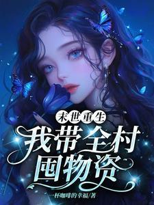 冰山影帝为我生了只貂笔趣阁
