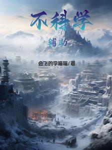 冰山影帝为我生了只貂剧情概括