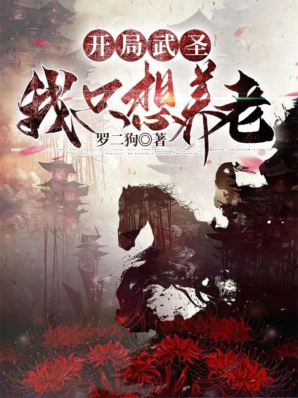 请魅惑光明神免费阅读
